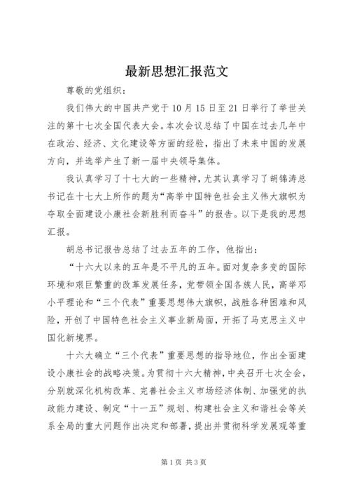 最新思想汇报范文 (2).docx