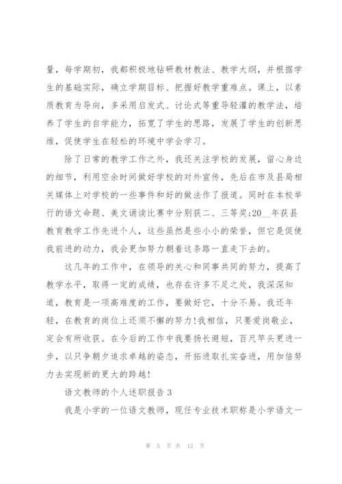 语文教师的个人述职报告.docx