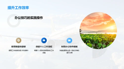 旅游行业办公新视角