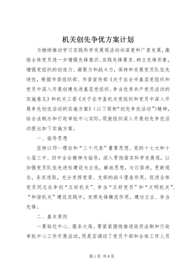 机关创先争优方案计划.docx