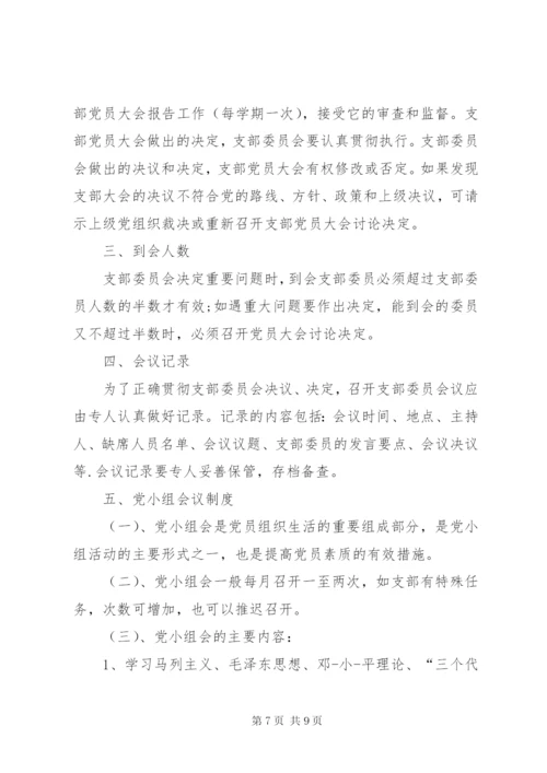 三会一课制度内容范本.docx