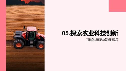 科技创新与农业发展