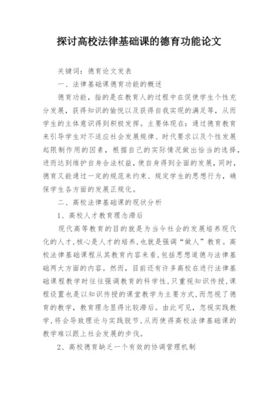 探讨高校法律基础课的德育功能论文.docx