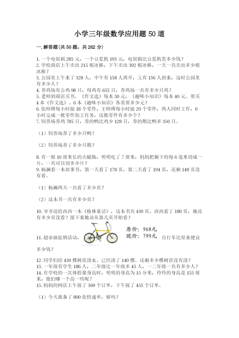 小学三年级数学应用题50道含答案（轻巧夺冠）.docx