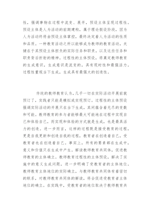 整体性教师教育哲学论文精编.docx