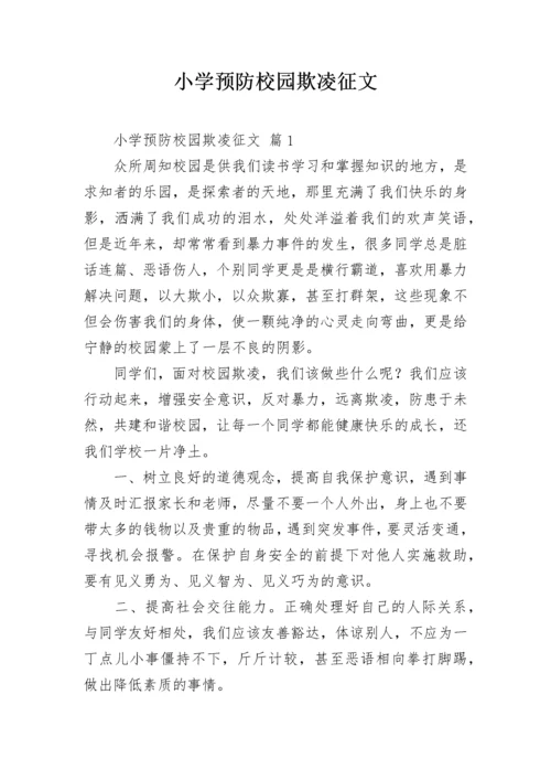 小学预防校园欺凌征文.docx