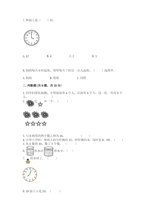 人教版一年级上册数学期末考试试卷（夺冠系列）word版.docx