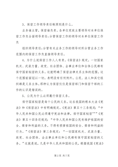 保密法规基本知识 (5).docx