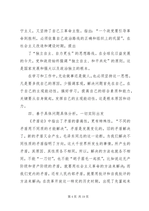 篇一：矛盾论读后感 (2).docx