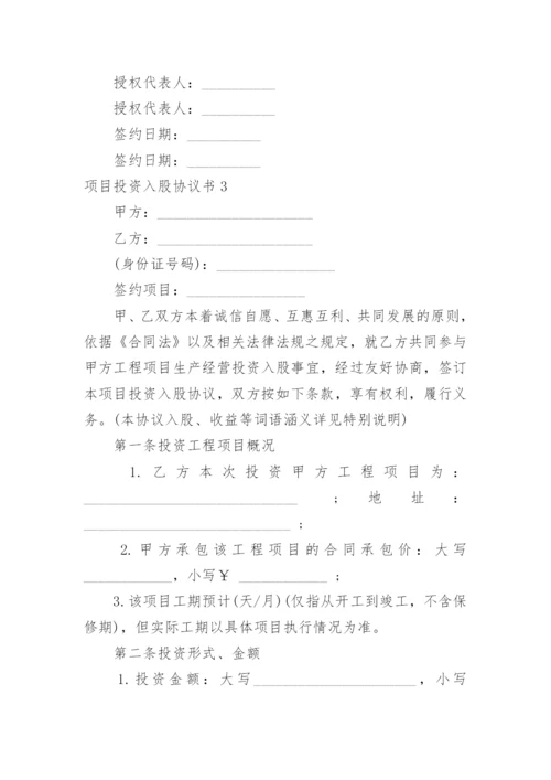 项目投资入股协议书_1.docx