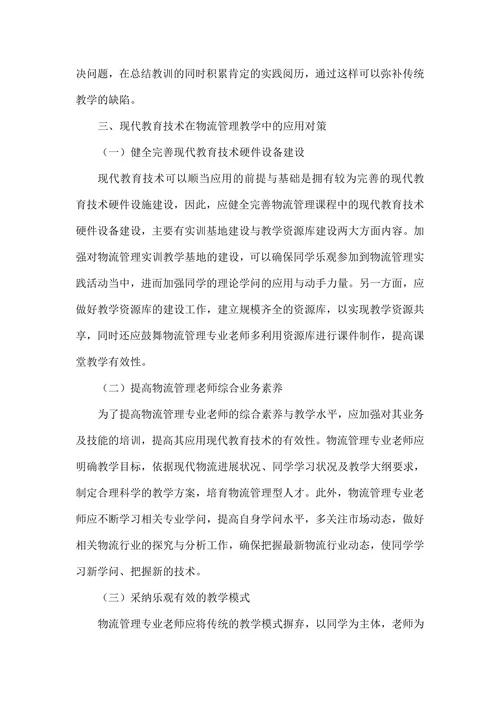 教育技术管理论文