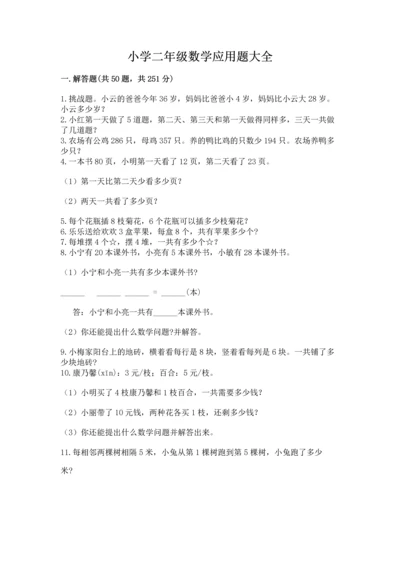 小学二年级数学应用题大全及答案（历年真题）.docx