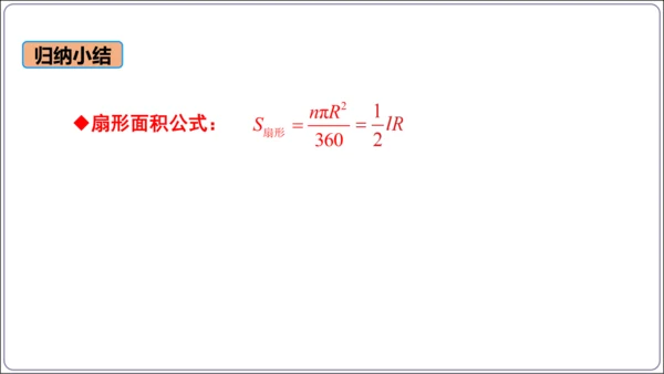 24.4 第1课时  弧长和扇形面积【人教九上数学精简课堂课件】(共22张PPT)