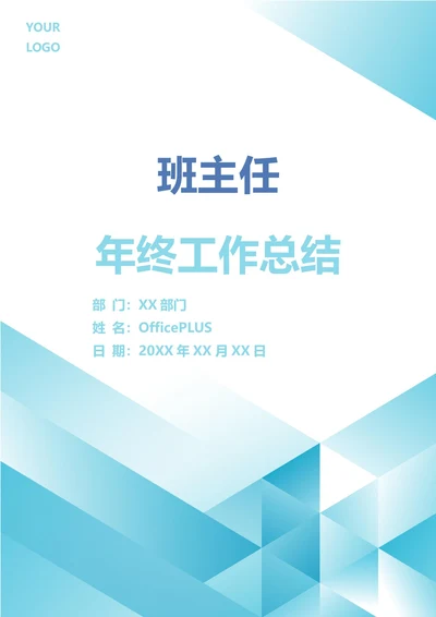 班主任年终工作总结
