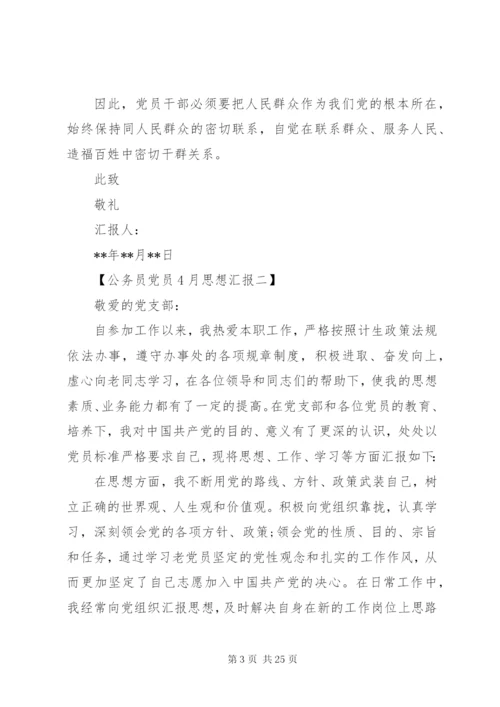 某年4月公务员党员思想汇报范文.docx