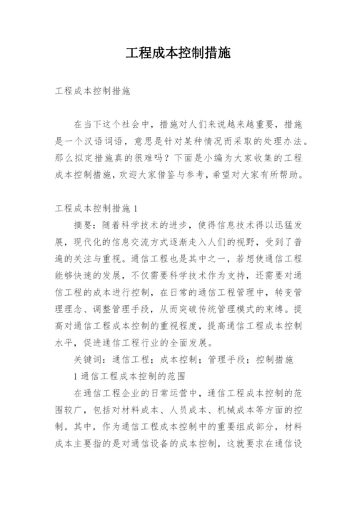 工程成本控制措施_4.docx