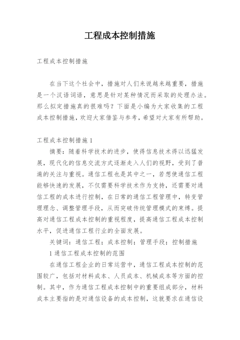 工程成本控制措施_4.docx