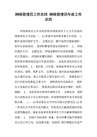 网络管理员工作总结 网络管理员年度工作总结范文