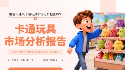 橙色卡通风卡通玩具市场分析报告PPT