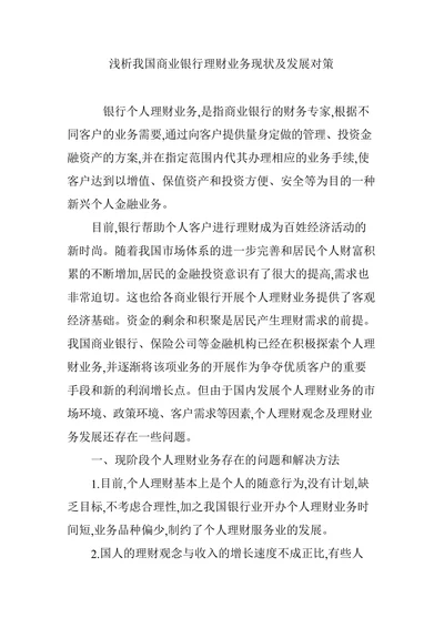 浅析我国商业银行理财业务现状及发展对策