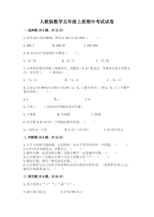 人教版数学五年级上册期中考试试卷附答案（典型题）.docx