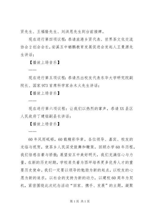 江都区二中60周年校庆主持词 (4).docx