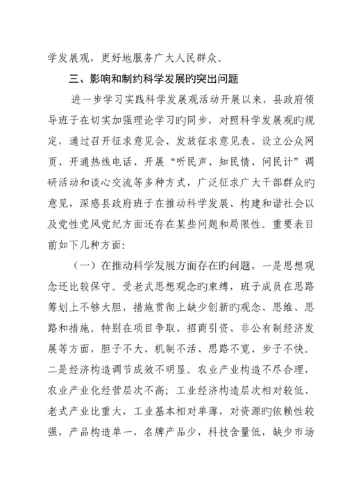 班子学习实践科学发展观活动分析检查分析报告.docx