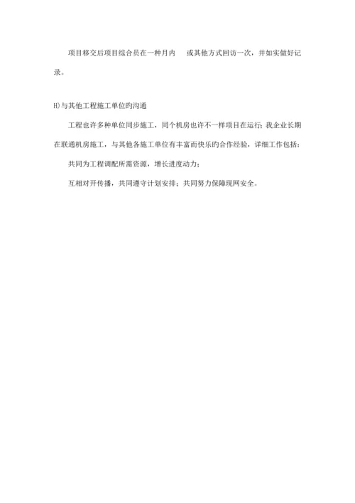 通信施工沟通服务方案.docx