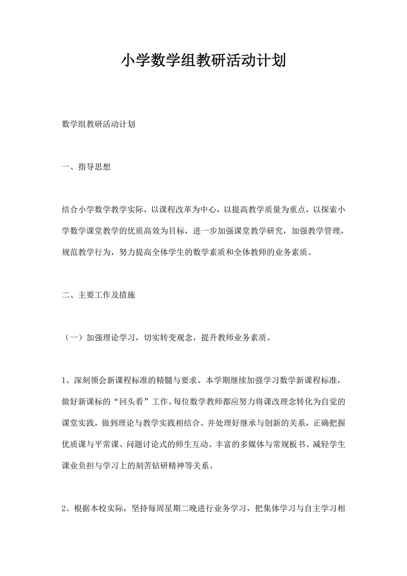 小学数学组教研活动计划