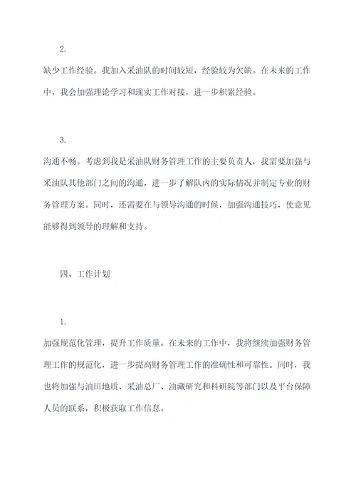 采油队核算员述职报告
