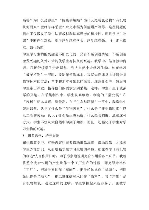 浅谈初中生物学习兴趣培养论文