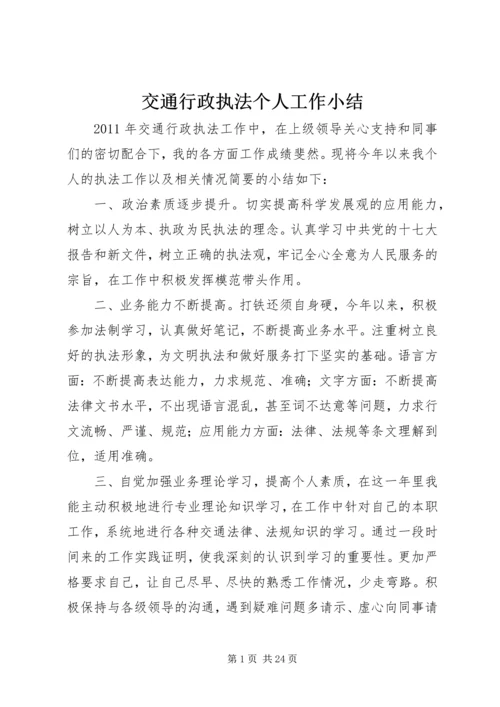 交通行政执法个人工作小结精编.docx