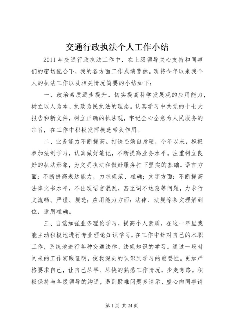 交通行政执法个人工作小结精编.docx