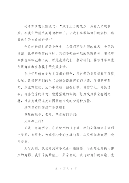 清明祭英烈国旗下讲话稿5篇.docx