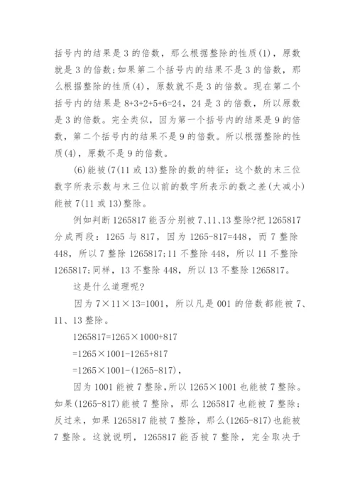 小学小升初奥数知识：数的整除.docx