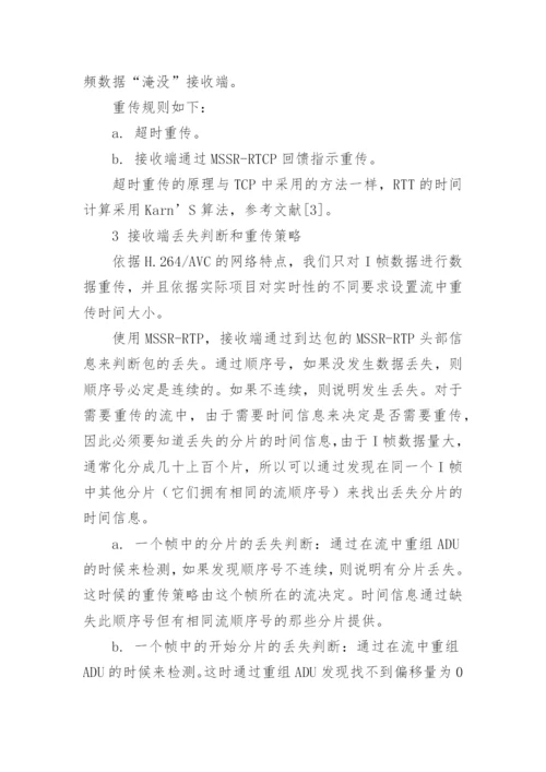 基于多流的重传策略论文.docx
