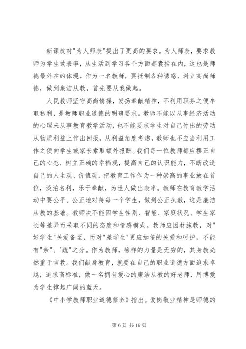 廉洁从教为人师表演讲稿[5篇材料].docx