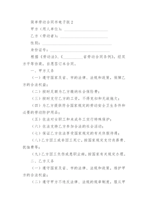 简单劳动合同书电子版.docx