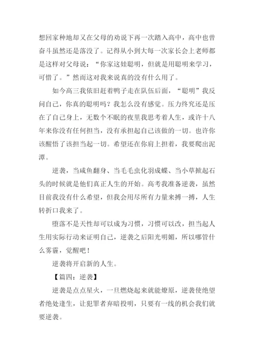 关于逆袭的作文.docx
