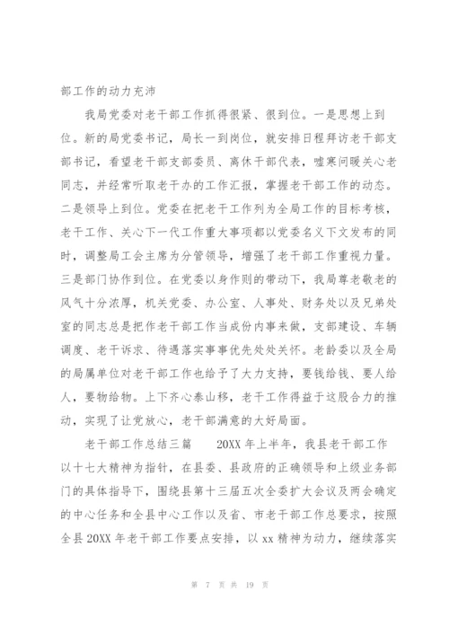 老干部工作总结三篇.docx