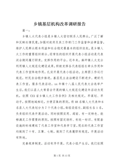 乡镇基层机构改革调研报告.docx