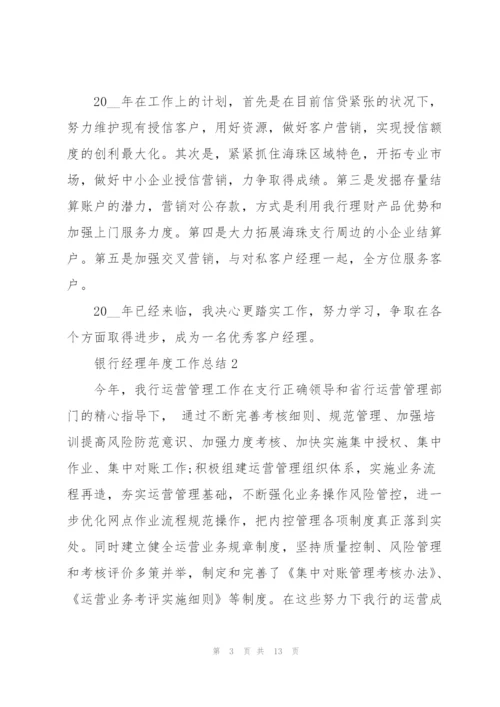 银行经理年度工作总结5篇.docx