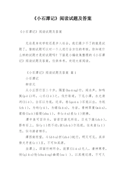 《小石潭记》阅读试题及答案.docx