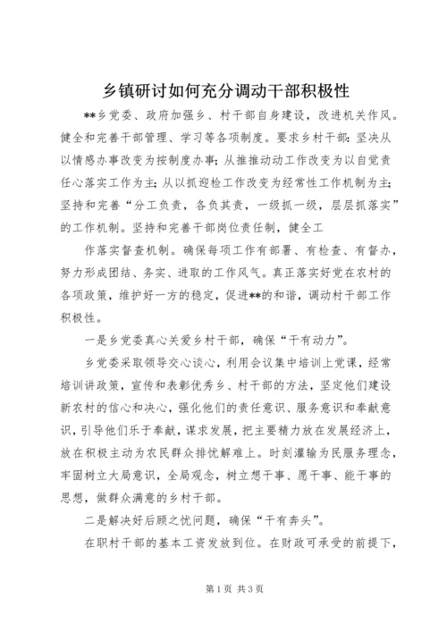 乡镇研讨如何充分调动干部积极性.docx