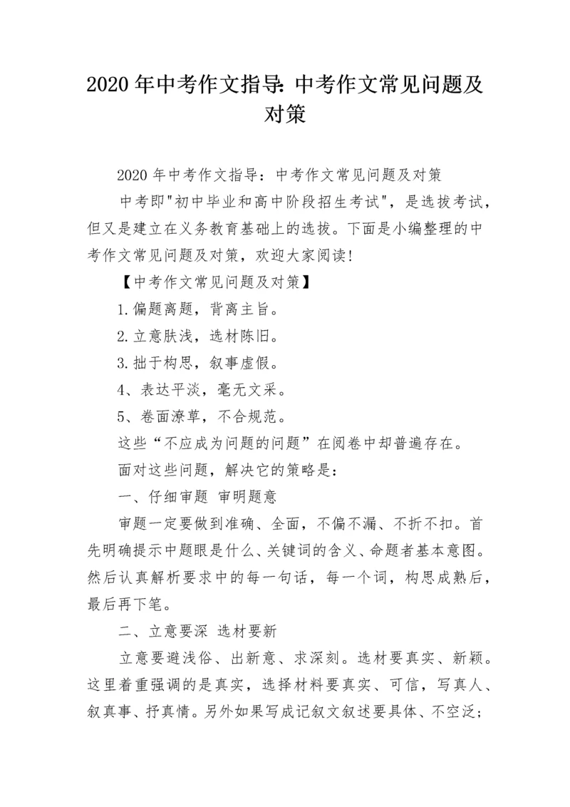 2020年中考作文指导：中考作文常见问题及对策.docx
