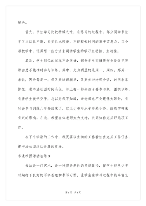 2022书法社团活动总结_12.docx