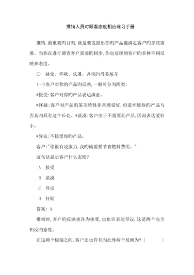 推销人员应对客户练习标准手册.docx