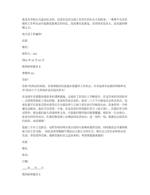 热教师辞职报告教师辞职信简短