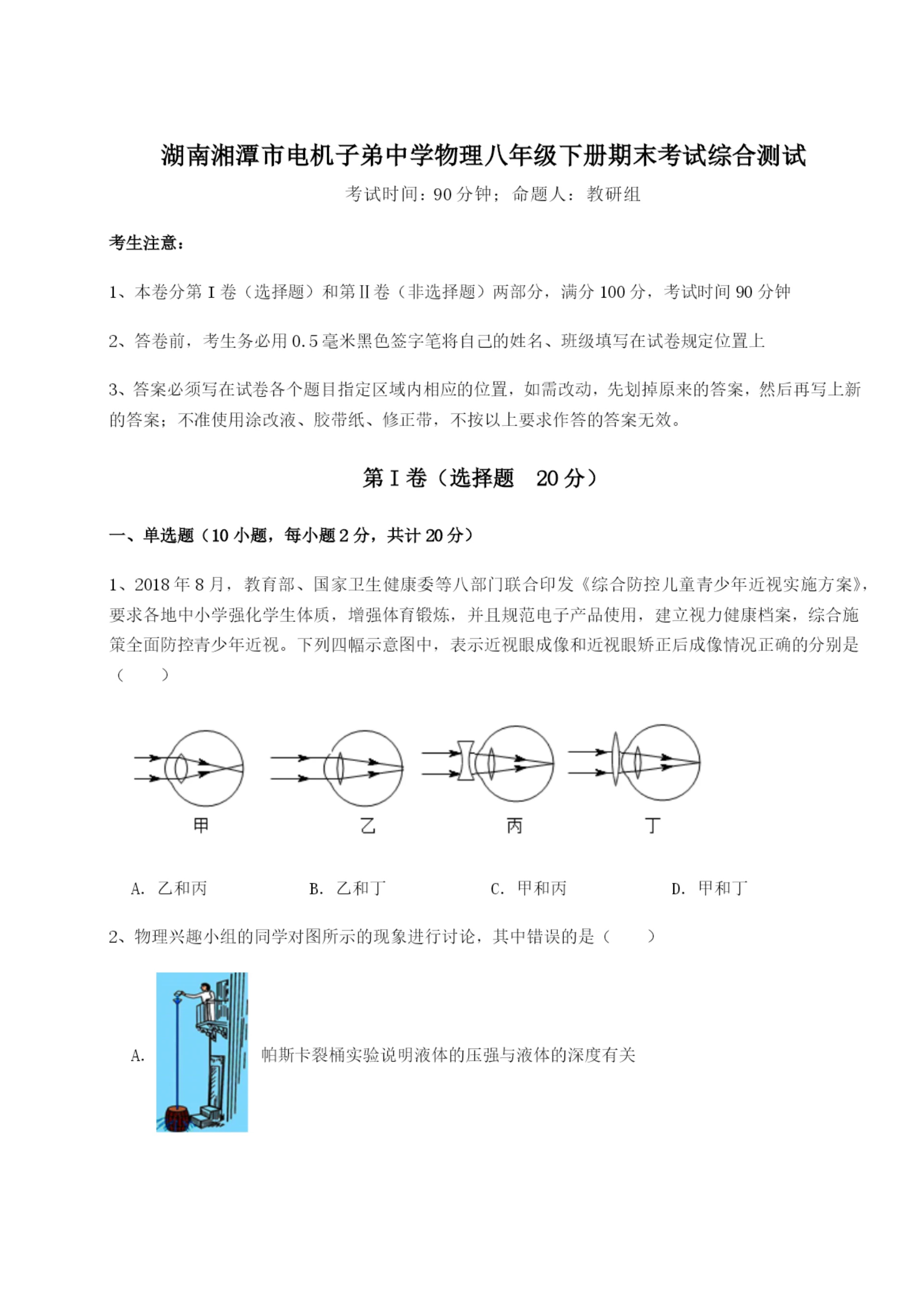 强化训练湖南湘潭市电机子弟中学物理八年级下册期末考试综合测试试题（含解析）.docx