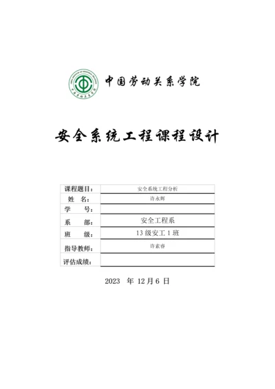 安全系统工程作业封面.docx